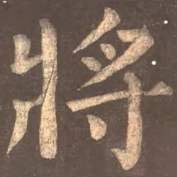 颜真卿将书法图片