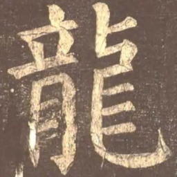 颜真卿龙书法图片