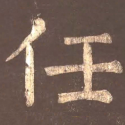 颜真卿任书法图片