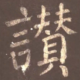 颜真卿赞书法图片