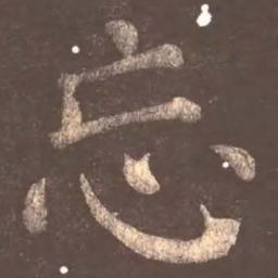 颜真卿忘书法图片