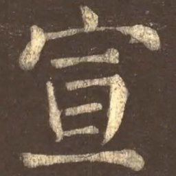 颜真卿宣书法图片