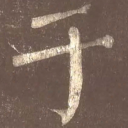颜真卿于书法图片