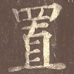 颜真卿置书法图片