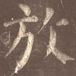 颜真卿放书法图片