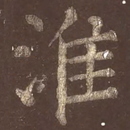 颜真卿淮书法图片