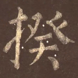 颜真卿揆书法图片