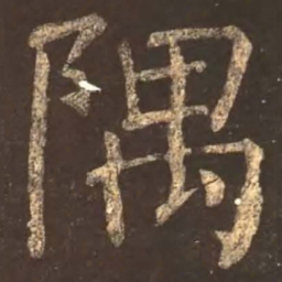颜真卿隅书法图片