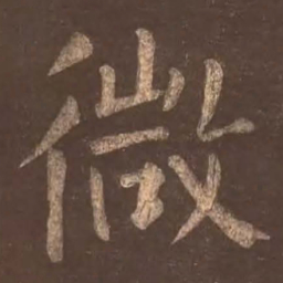颜真卿微书法图片