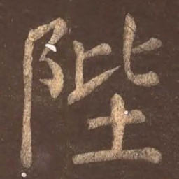 颜真卿陛书法图片