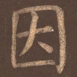 颜真卿因书法图片