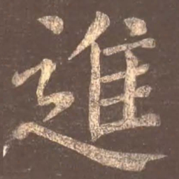 颜真卿进书法图片