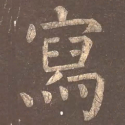 颜真卿写书法图片