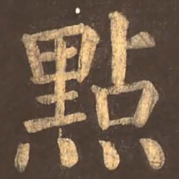 颜真卿点书法图片