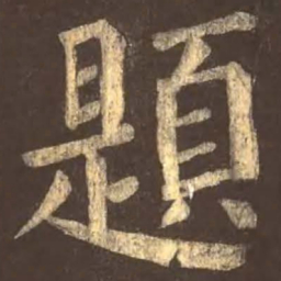 颜真卿题书法图片