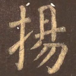 颜真卿扬书法图片