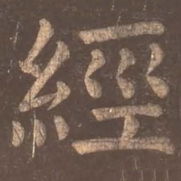 颜真卿经书法图片