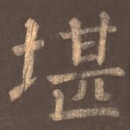 颜真卿堪书法图片