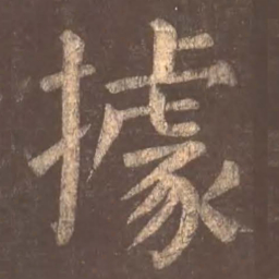 颜真卿据书法图片