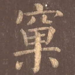 颜真卿窠书法图片