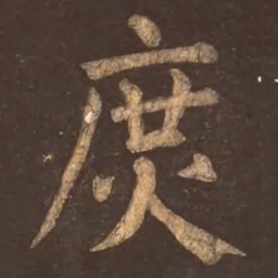 颜真卿庶书法图片