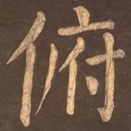 颜真卿俯书法图片