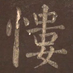 颜真卿慺书法图片