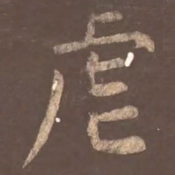 颜真卿虐书法图片