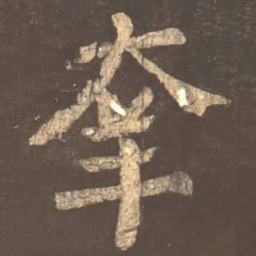 颜真卿幸书法图片