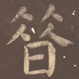 颜真卿昔书法图片