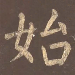 颜真卿始书法图片