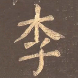 颜真卿李书法图片
