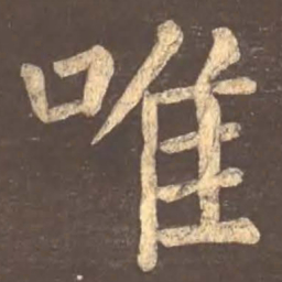 颜真卿唯书法图片