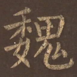 颜真卿魏书法图片