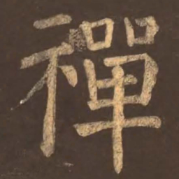 颜真卿禅书法图片