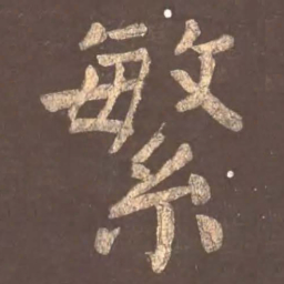 颜真卿繁书法图片
