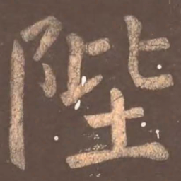颜真卿陛书法图片