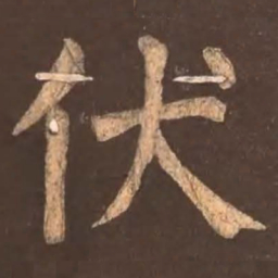 颜真卿伏书法图片