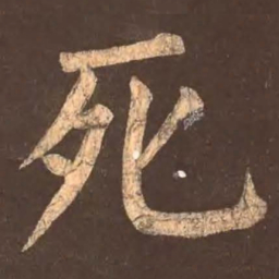 颜真卿死书法图片
