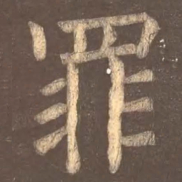 颜真卿罪书法图片