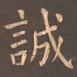 颜真卿诚书法图片