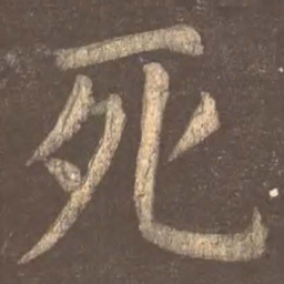 颜真卿死书法图片