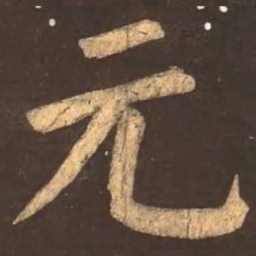 颜真卿元书法图片