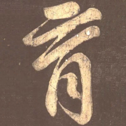 颜真卿育书法图片