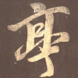 颜真卿亭书法图片