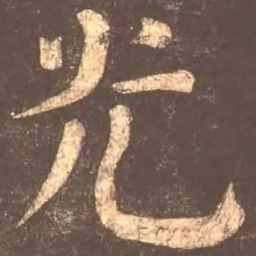 魏碑㔾书法图片