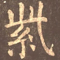 颜真卿紫书法图片