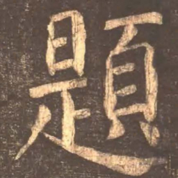 颜真卿题书法图片