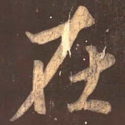 颜真卿在书法图片