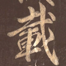 颜真卿载书法图片